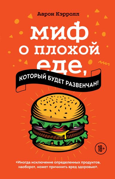 Обложка книги  «Миф о плохой еде, который будет развенчан!»