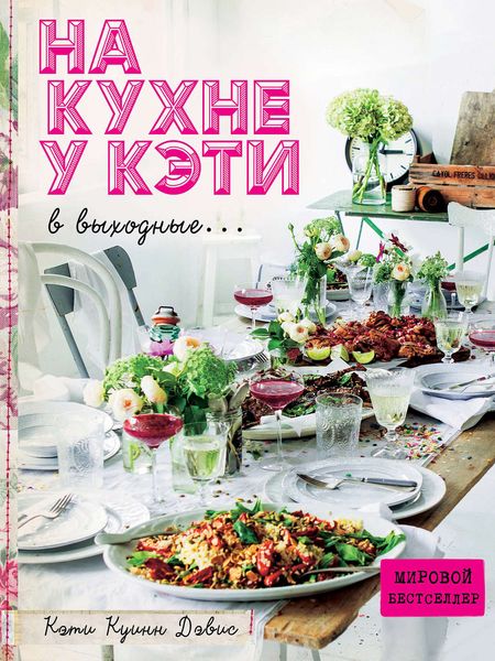Обложка книги «На кухне у Кэти в выходные…»