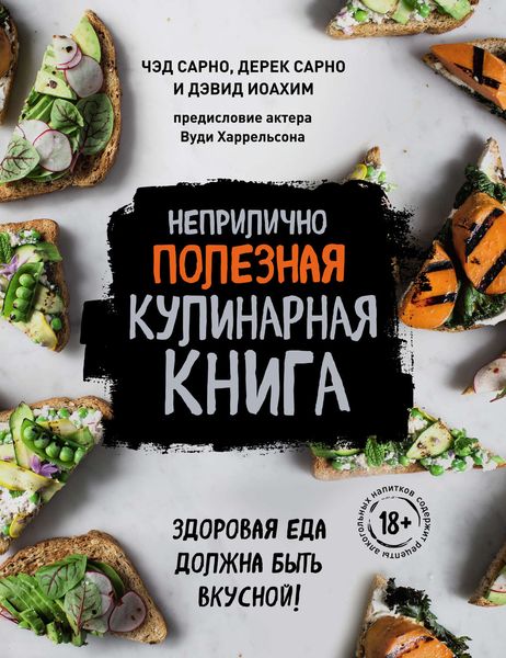 Обложка книги «Неприлично полезная кулинарная книга»