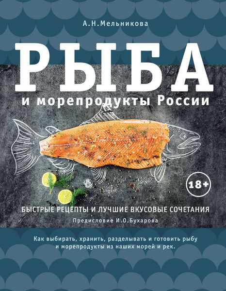 Обложка книги «Рыба и морепродукты России»