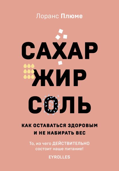 Обложка книги  «Сахар, жир, соль. Как оставаться здоровым и не набирать вес»