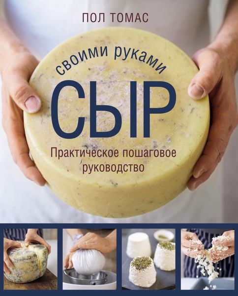 Обложка книги  «Сыр своими руками. Практическое пошаговое руководство»
