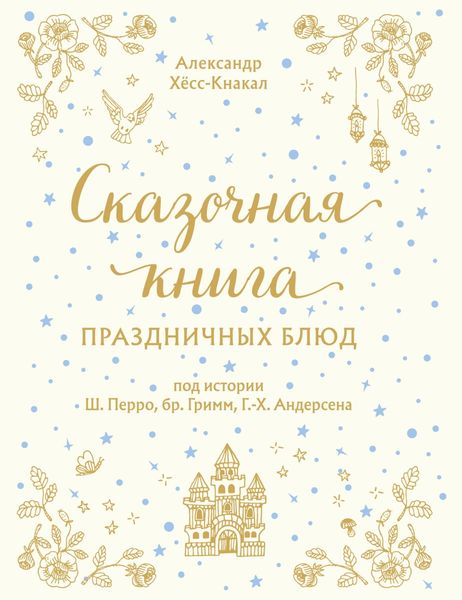 Обложка книги  «Сказочная книга праздничных блюд»