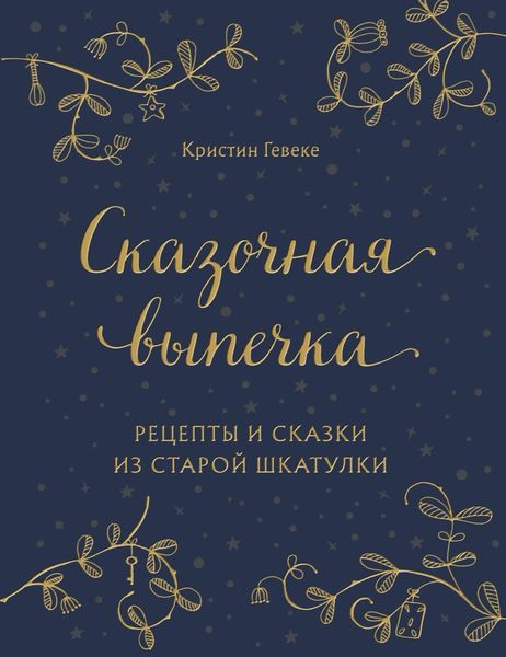Обложка книги  «Сказочная выпечка. Рецепты и сказки из старой шкатулки»
