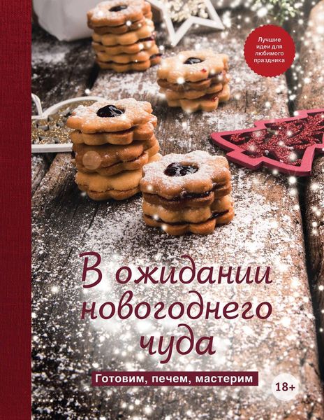 Обложка книги  «В ожидании новогоднего чуда. Готовим, печем, мастерим»