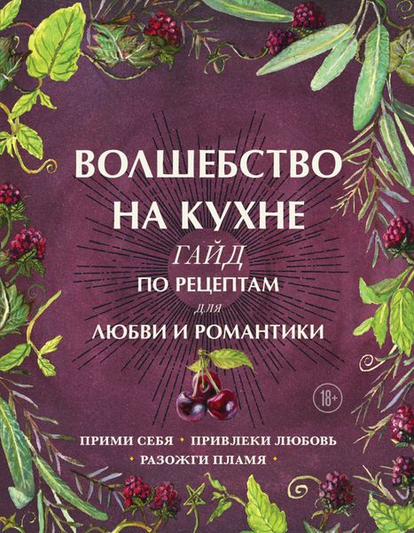Обложка книги  «Волшебство на кухне. Гайд по рецептам для любви и романтики»