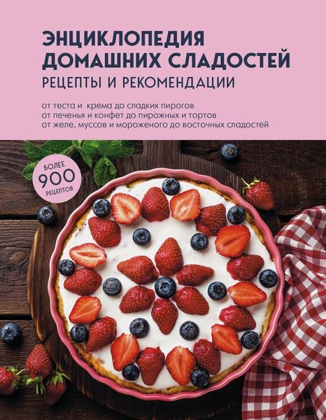Обложка книги  «Энциклопедия домашних сладостей. Рецепты и рекомендации»