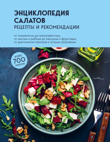 Обложка книги  «Энциклопедия салатов. Рецепты и рекомендации»