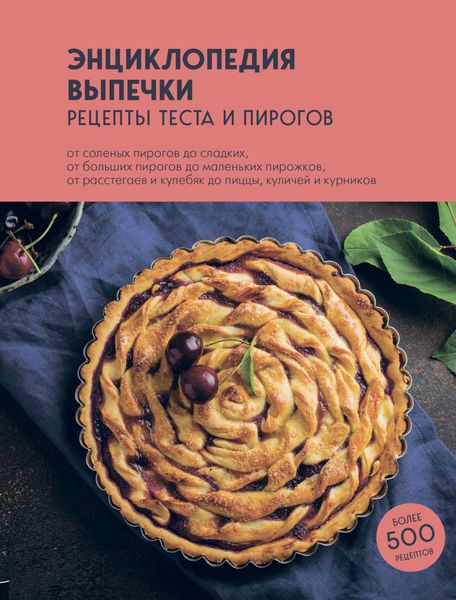 Обложка книги  «Энциклопедия выпечки. Рецепты теста и пирогов»