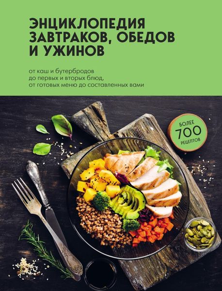 Обложка книги  «Энциклопедия завтраков, обедов и ужинов»