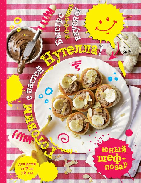 Обложка книги  «Готовим с пастой Нутелла! Быстро и о-о-очень вкусно»