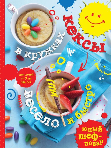 Обложка книги  «Кексы в кружках. Весело и быстро»