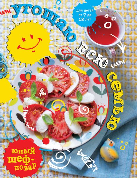 Обложка книги  «Угощаю всю семью»