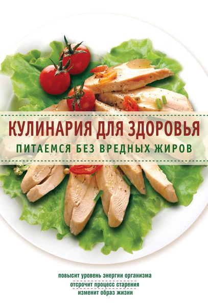 Обложка книги  «Кулинария для здоровья. Питаемся без вредных жиров»