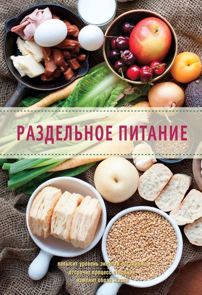 Обложка книги  «Раздельное питание»