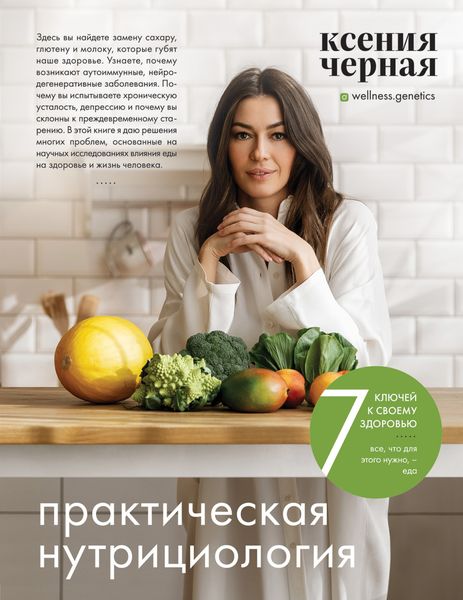 Обложка книги  «7 ключей к своему здоровью. Практическая нутрициология»