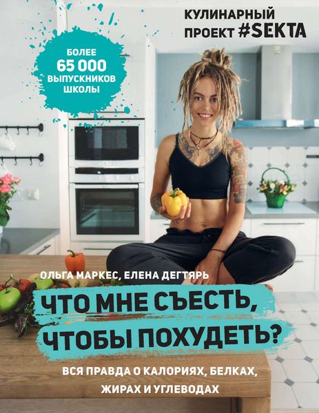 Обложка книги  «Что мне съесть, чтобы похудеть? Кулинарный проект #SEKTA»