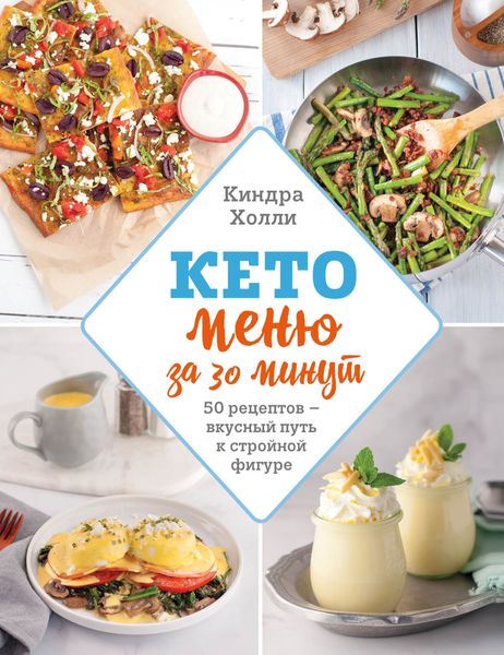 Обложка книги  «Кето-меню за 30 минут. 50 рецептов – вкусный путь к стройной фигуре»