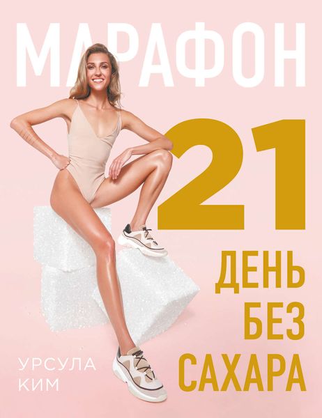 Обложка книги  «Марафон: 21 день без сахара»