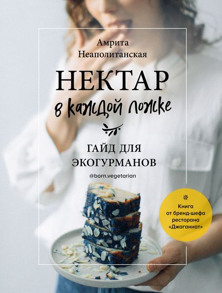 Обложка книги  «Нектар в каждой ложке. Гайд для экогурманов»