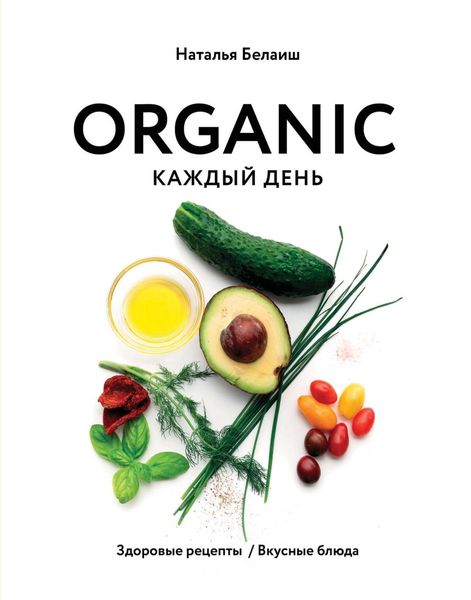 Обложка книги  «ORGANIC каждый день. Здоровые рецепты. Вкусные блюда»