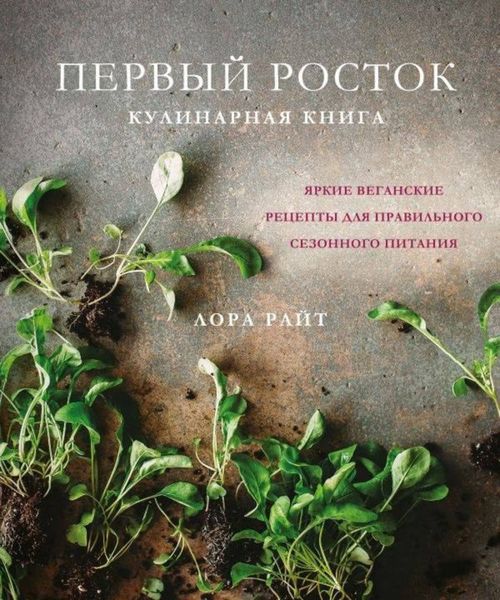 Обложка книги  «Первый росток. Яркие веганские рецепты для правильного сезонного питания»