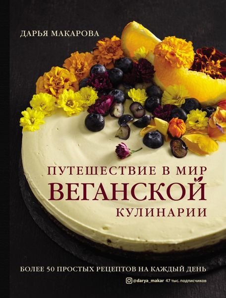 Обложка книги  «Путешествие в мир веганской кулинарии»