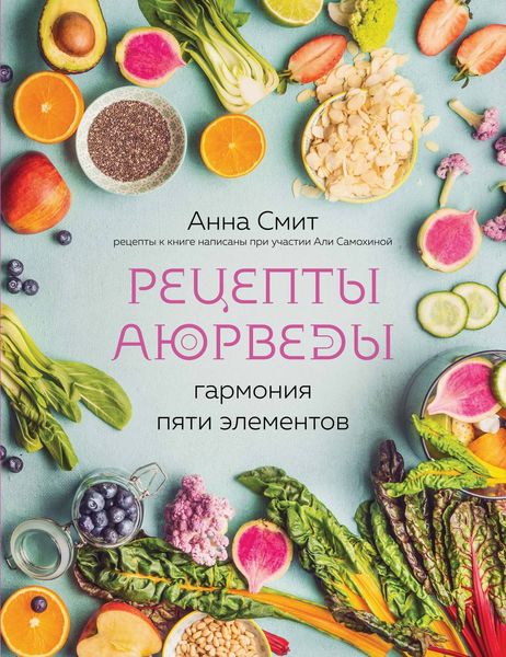 Обложка книги  «Рецепты Аюрведы. Гармония пяти элементов»