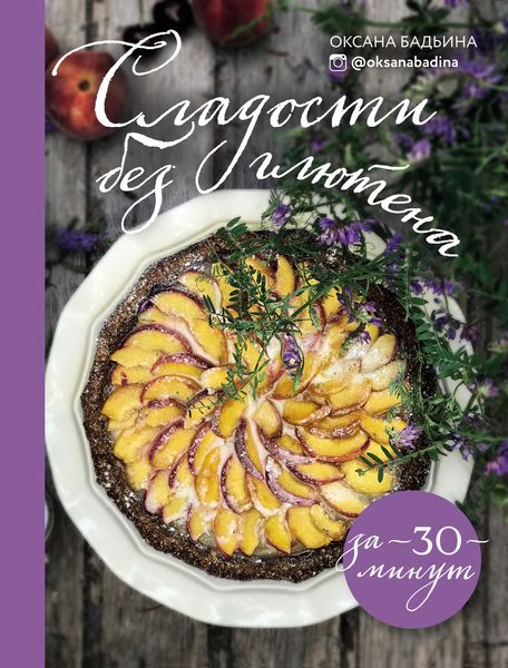 Обложка книги  «Сладости без глютена за 30 минут»