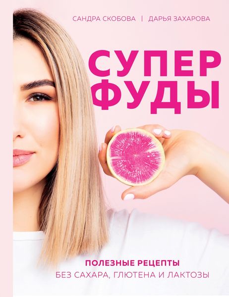 Обложка книги  «Суперфуды. Полезные рецепты без сахара, глютена и лактозы»