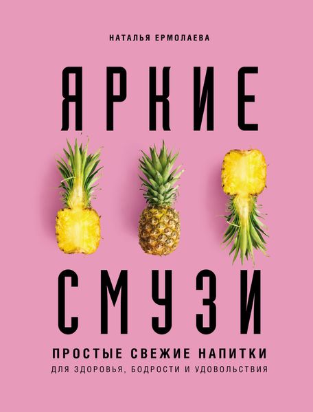 Обложка книги  «Яркие смузи. Простые свежие напитки для здоровья, бодрости и удовольствия»