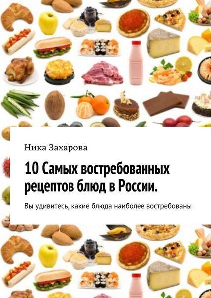 Обложка книги  «10 cамых востребованных рецептов блюд в России»