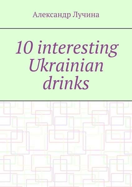 Обложка книги  «10 interesting Ukrainian drinks»