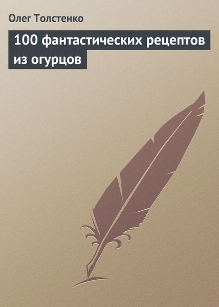 Обложка книги  «100 фантастических рецептов из огурцов»