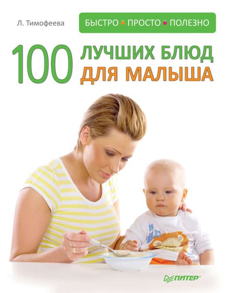 Обложка книги «100 лучших блюд для малыша»