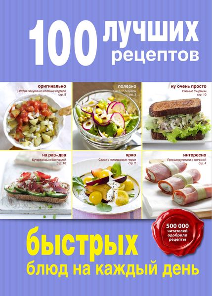 Обложка книги  «100 лучших рецептов быстрых блюд на каждый день»