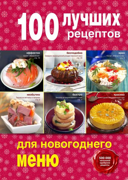 Обложка книги  «100 лучших рецептов для новогоднего меню»