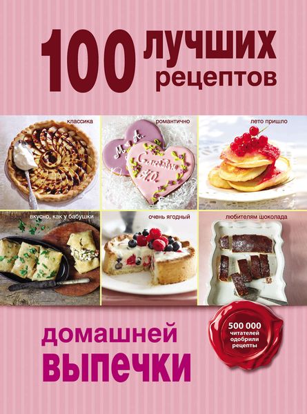 Обложка книги  «100 лучших рецептов домашней выпечки»
