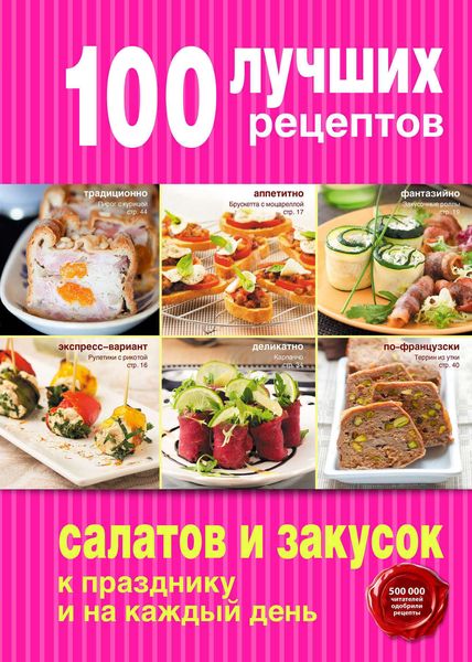 Обложка книги  «100 лучших рецептов салатов и закусок к празднику и на каждый день»