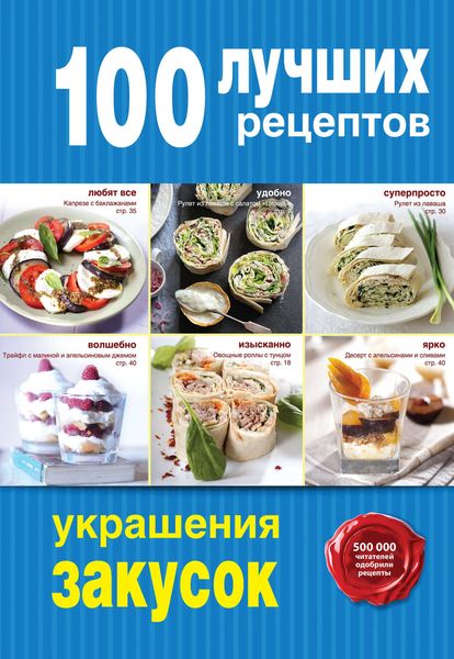Обложка книги «100 лучших рецептов украшения закусок»