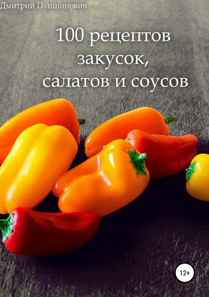 Обложка книги  «100 рецептов закусок, салатов и соусов»