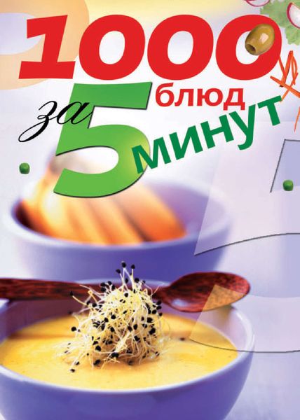 Обложка книги «1000 блюд за 5 минут»