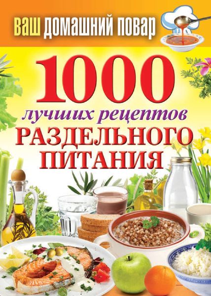 Обложка книги «1000 лучших рецептов раздельного питания»