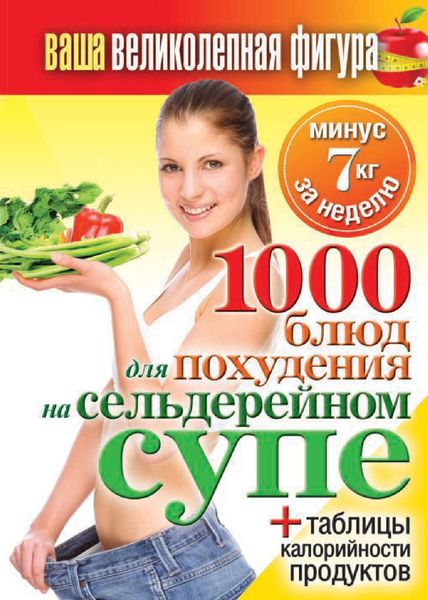 Обложка книги  «1000 рецептов для похудения на сельдерейном супе»