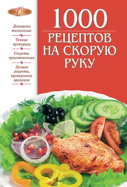 Обложка книги  «1000 рецептов на скорую руку»