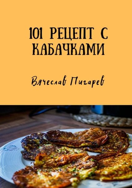 Обложка книги  «101 рецепт с кабачками»