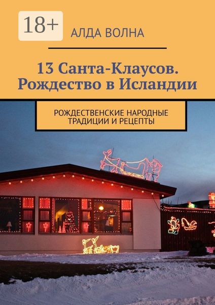 Обложка книги  «13 Санта-Клаусов. Рождество в Исландии. Рождественские народные традиции и рецепты»