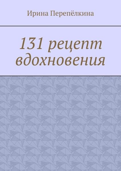Обложка книги  «131 рецепт вдохновения»