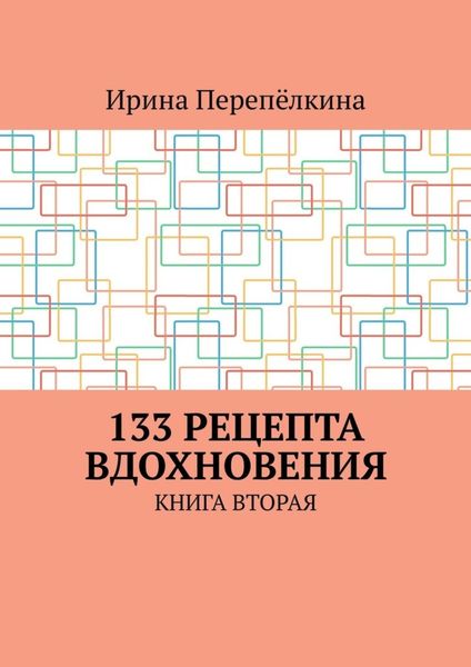 Обложка книги «133 рецепта вдохновения. Книга вторая»
