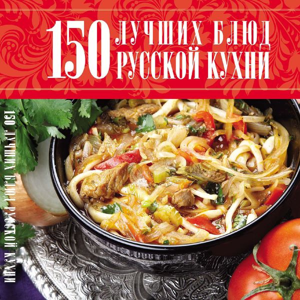 Обложка книги  «150 лучших блюд русской кухни»